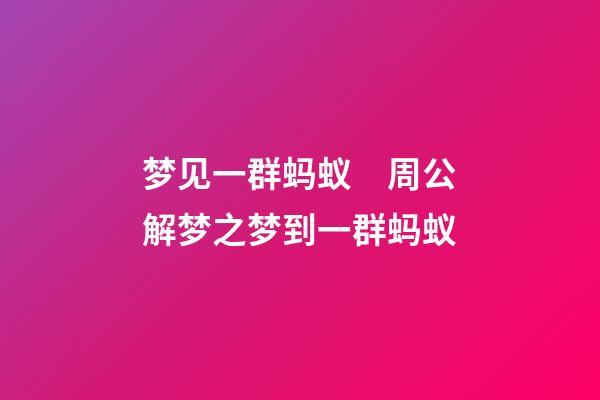 梦见一群蚂蚁　周公解梦之梦到一群蚂蚁